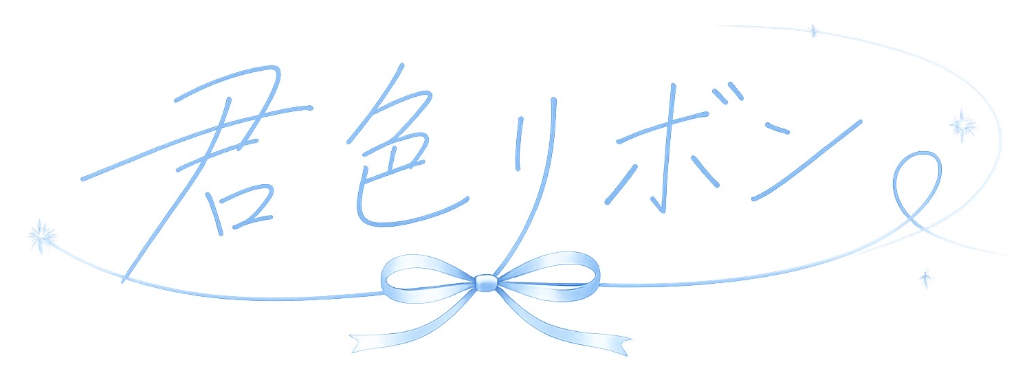君色リボン