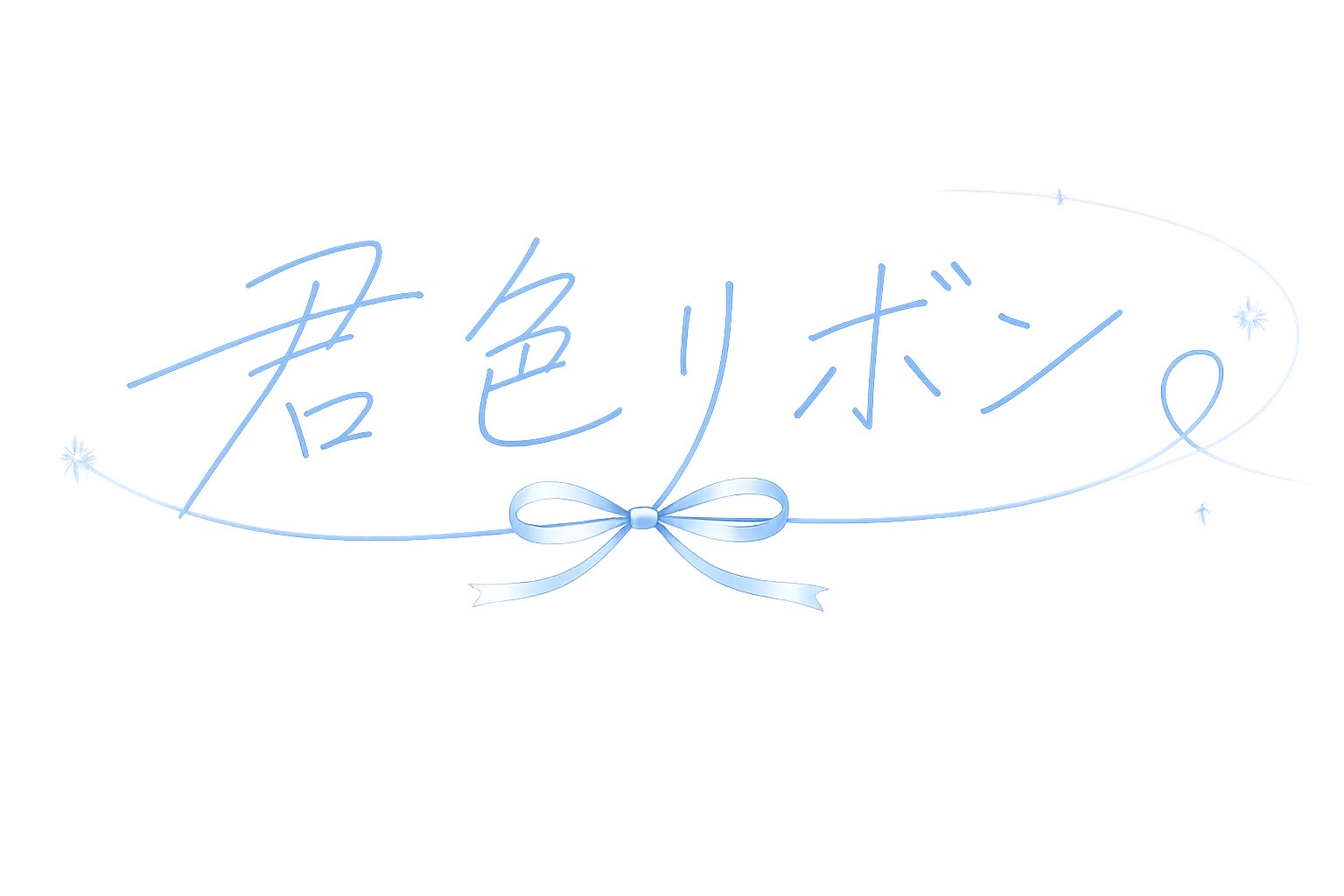 君色リボン ロゴ